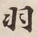 羽書(shū)法圖片