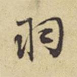 羽書法圖片
