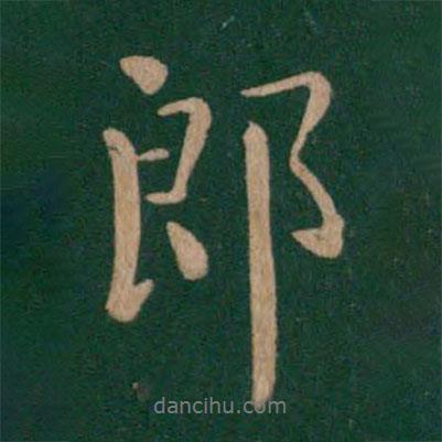 庾翼寫的行書郎