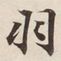 羽書法圖片