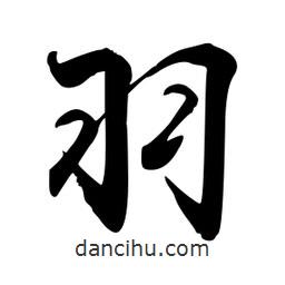 羽書法圖片