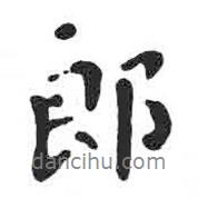 郎書法圖片