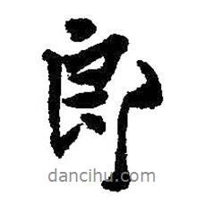 郎書法圖片