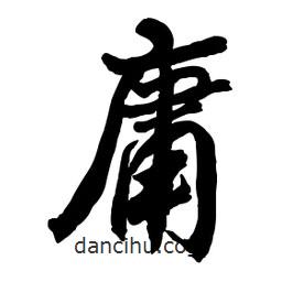 庸書法圖片