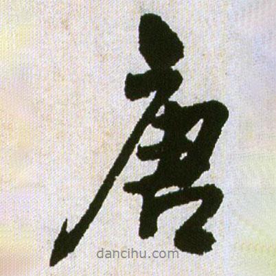 王鐸寫的行書唐