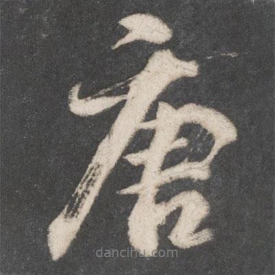 唐書法圖片