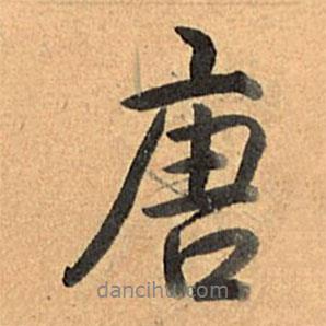 唐書法圖片