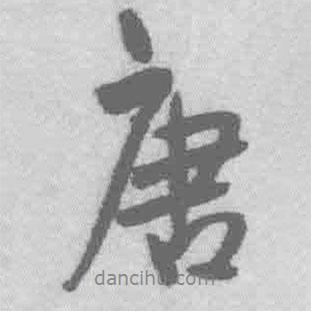 唐書法圖片