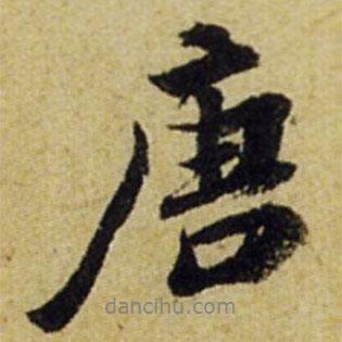 張正蒙寫的行書唐