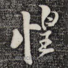 惶書(shū)法圖片
