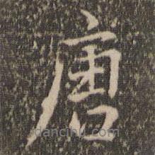 唐書法圖片