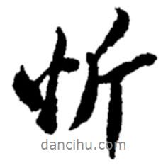 忻書法圖片