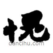 愧書法圖片