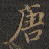 唐書(shū)法圖片