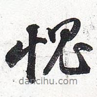 愧書法圖片