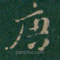 唐書(shū)法圖片