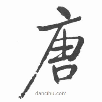 唐書法圖片