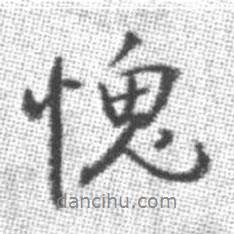 啟功寫的行書愧