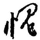 何紹基寫的行書愧