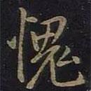 王羲之寫的行書愧