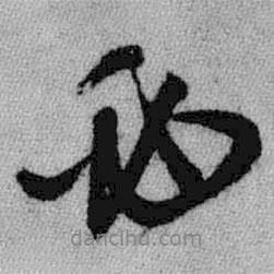 必書法圖片