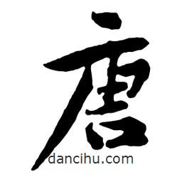 唐書(shū)法圖片