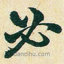 趙之謙寫的行書必