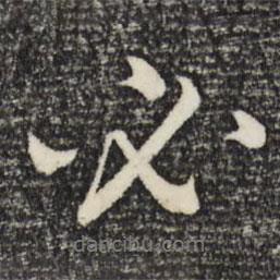 必書法圖片