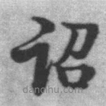 詔書法圖片