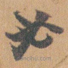 趙之謙寫的行書必