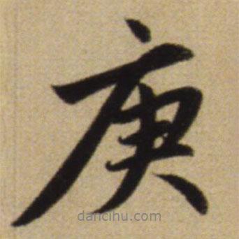 庚書法圖片
