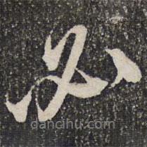 必書法圖片