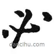 必書(shū)法圖片