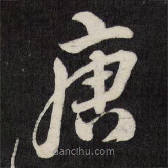 庚書(shū)法圖片
