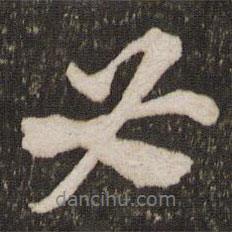 蘇軾寫(xiě)的行書(shū)必
