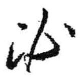 必書法圖片