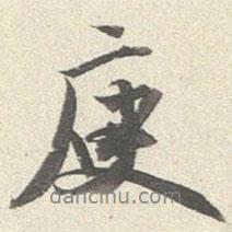 庾書法圖片