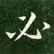 王獻(xiàn)之寫的行書必