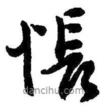 悵書法圖片