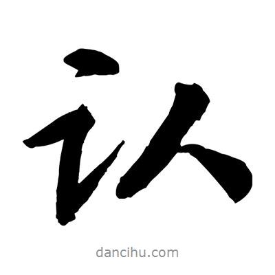 黃庭堅(jiān)寫的行書認(rèn)