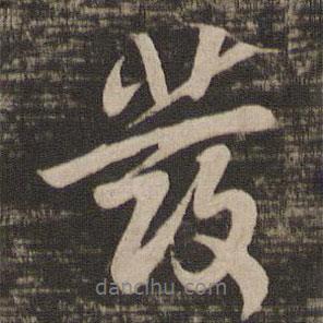 發(fā)書法圖片