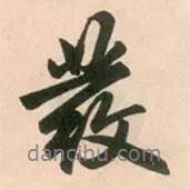 發(fā)書法圖片