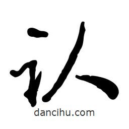 魯迅寫的行書認(rèn)