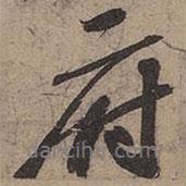 府書法圖片