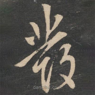 發(fā)書法圖片