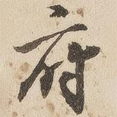 江秋史寫的行書府