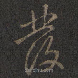 李邕寫(xiě)的行書(shū)發(fā)