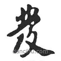 米芾寫的行書發(fā)