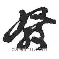 顏真卿寫的行書發(fā)