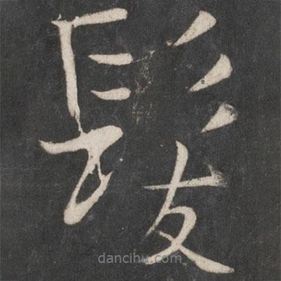 發(fā)書法圖片